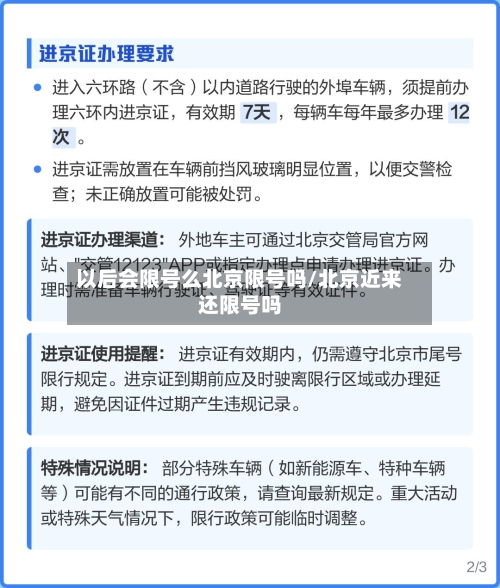 以后会限号么北京限号吗/北京近来还限号吗-第3张图片