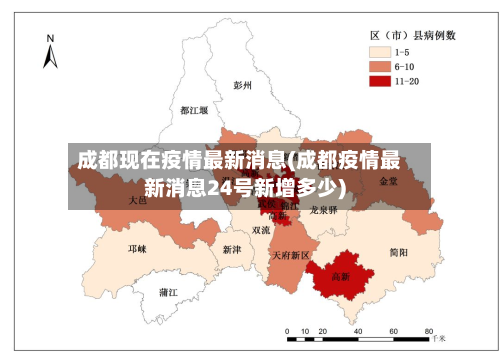 成都现在疫情最新消息(成都疫情最新消息24号新增多少)
