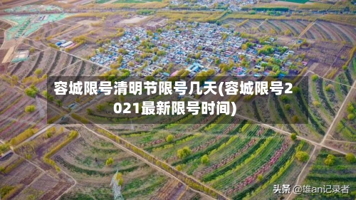 容城限号清明节限号几天(容城限号2021最新限号时间)-第3张图片