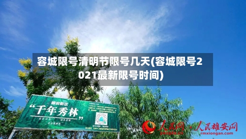 容城限号清明节限号几天(容城限号2021最新限号时间)