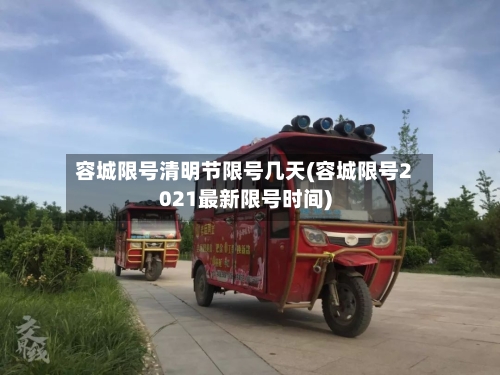 容城限号清明节限号几天(容城限号2021最新限号时间)-第2张图片