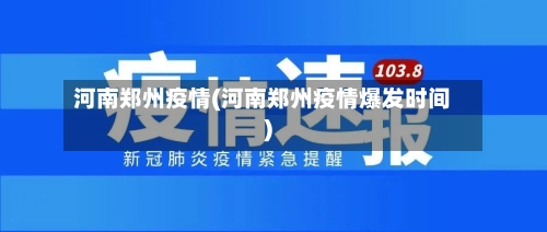 河南郑州疫情(河南郑州疫情爆发时间)-第2张图片