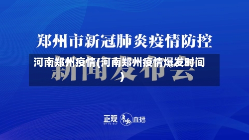 河南郑州疫情(河南郑州疫情爆发时间)