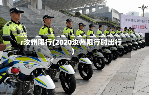 r汝州限行(2020汝州限行时出行)
