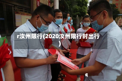 r汝州限行(2020汝州限行时出行)-第2张图片