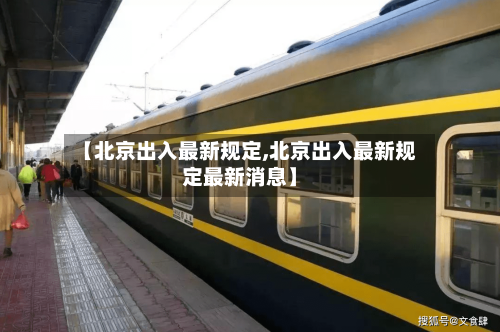 【北京出入最新规定,北京出入最新规定最新消息】
