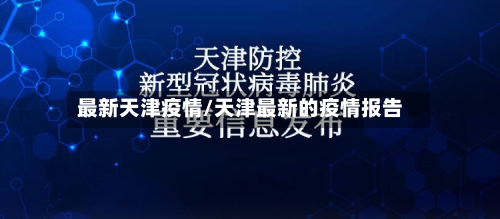 最新天津疫情/天津最新的疫情报告-第2张图片