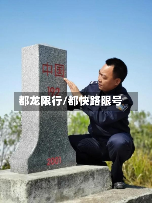 都龙限行/都快路限号-第2张图片