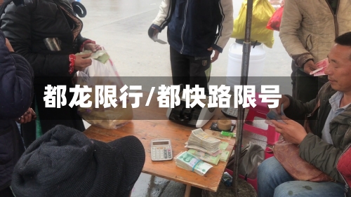 都龙限行/都快路限号-第3张图片
