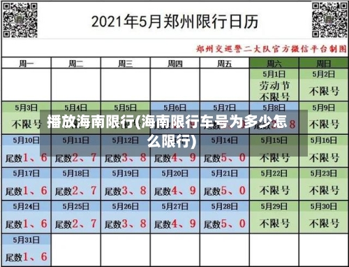 播放海南限行(海南限行车号为多少怎么限行)