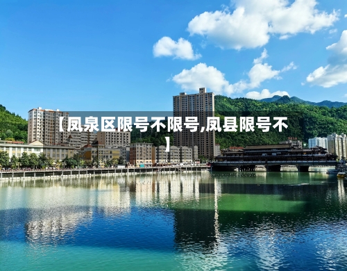 【凤泉区限号不限号,凤县限号不】