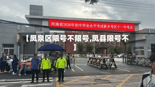 【凤泉区限号不限号,凤县限号不】-第3张图片