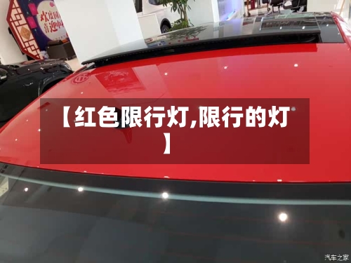 【红色限行灯,限行的灯】
