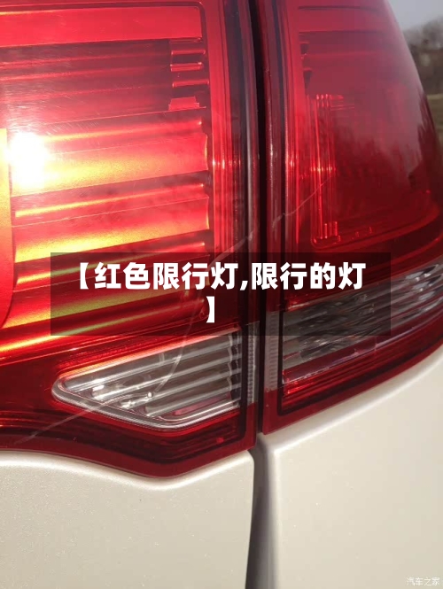 【红色限行灯,限行的灯】-第3张图片