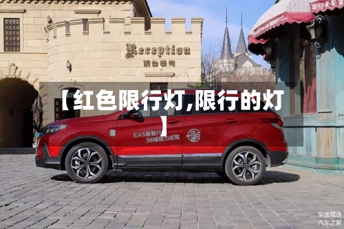 【红色限行灯,限行的灯】-第2张图片