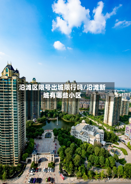 沿滩区限号出城限行吗/沿滩新城有哪些小区-第2张图片