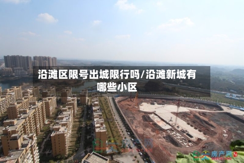 沿滩区限号出城限行吗/沿滩新城有哪些小区
