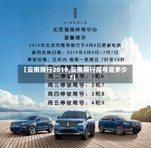 【云南限行2019,云南限行尾号是多少?】