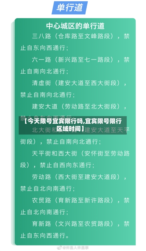 【今天限号宜宾限行吗,宜宾限号限行区域时间】