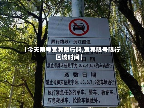 【今天限号宜宾限行吗,宜宾限号限行区域时间】-第2张图片