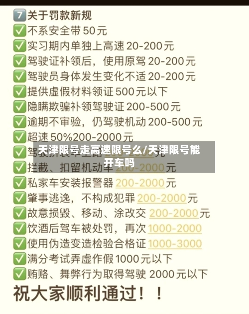 天津限号走高速限号么/天津限号能开车吗