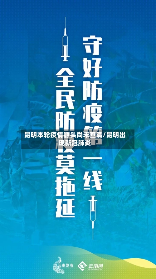 昆明本轮疫情源头尚未查清/昆明出现新冠肺炎