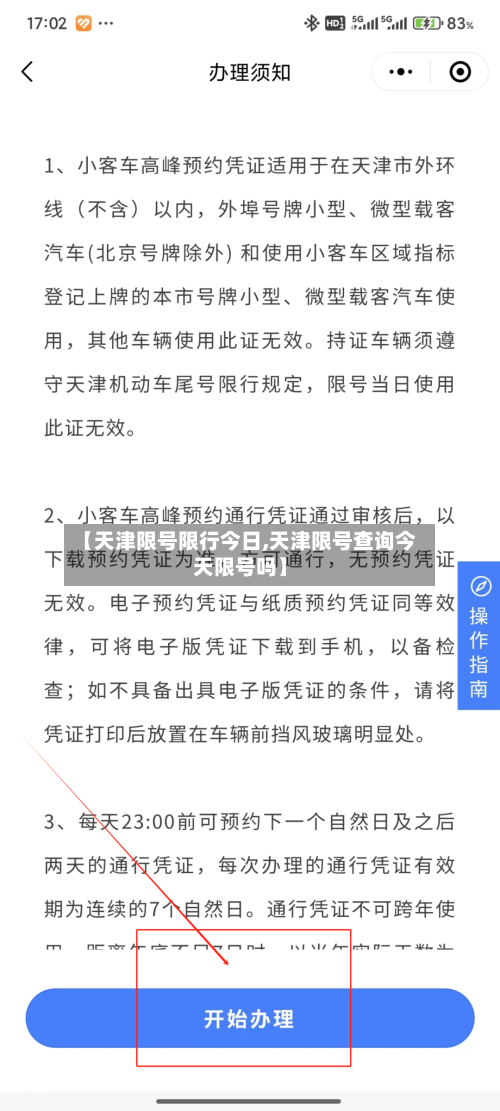 【天津限号限行今日,天津限号查询今天限号吗】