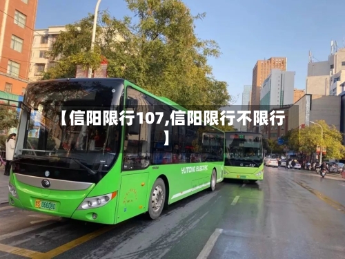 【信阳限行107,信阳限行不限行】