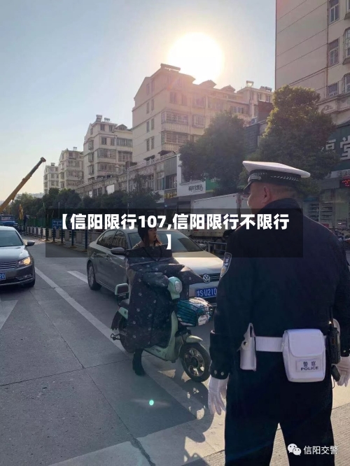 【信阳限行107,信阳限行不限行】-第2张图片