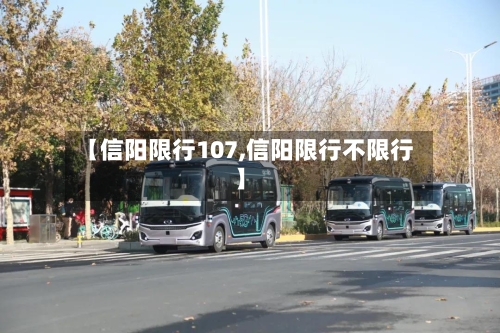 【信阳限行107,信阳限行不限行】-第3张图片