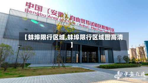 【蚌埠限行区域,蚌埠限行区域图高清】-第2张图片