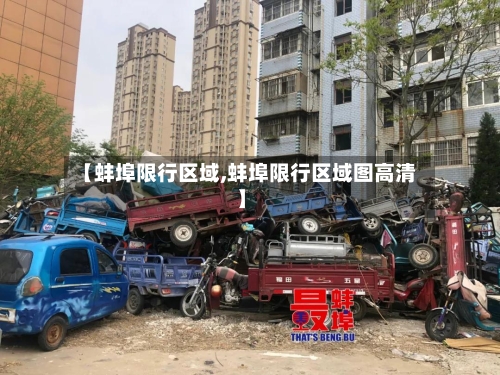 【蚌埠限行区域,蚌埠限行区域图高清】
