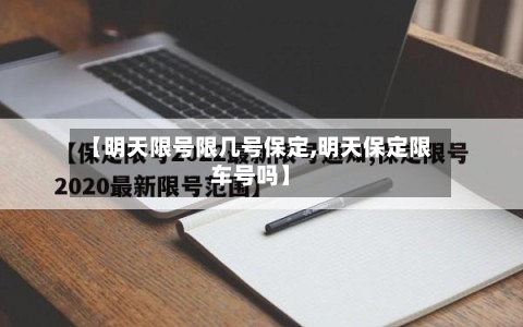 【明天限号限几号保定,明天保定限车号吗】-第3张图片