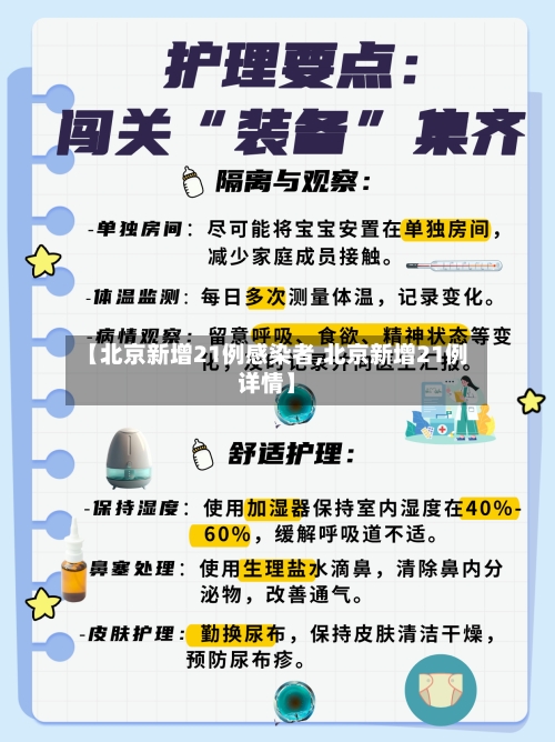 【北京新增21例感染者,北京新增21例详情】-第2张图片