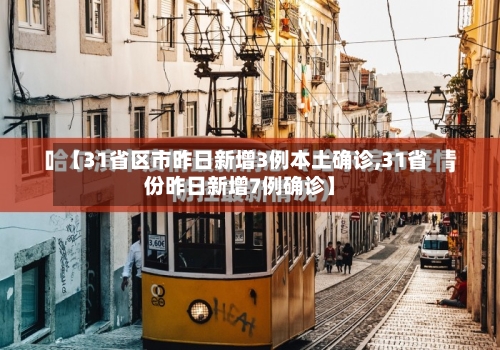【31省区市昨日新增3例本土确诊,31省份昨日新增7例确诊】