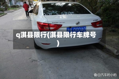 q淇县限行(淇县限行车牌号)