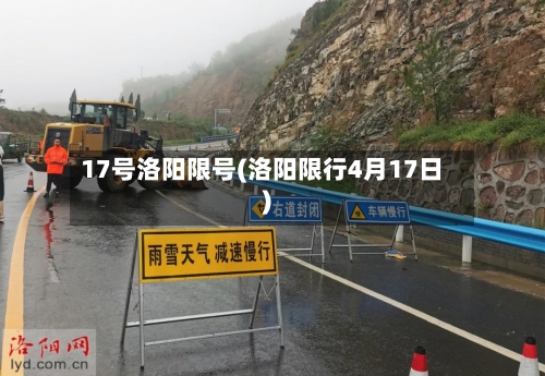 17号洛阳限号(洛阳限行4月17日)-第2张图片