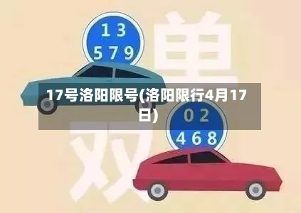 17号洛阳限号(洛阳限行4月17日)
