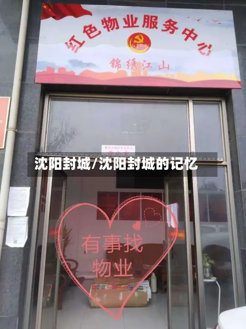 沈阳封城/沈阳封城的记忆