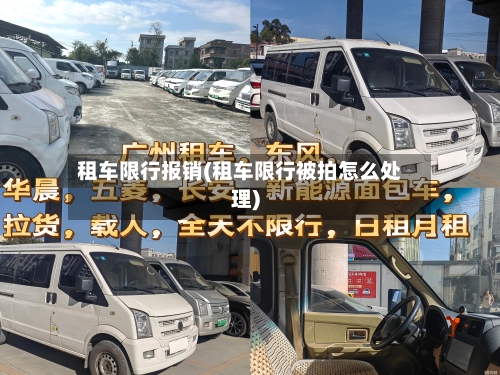 租车限行报销(租车限行被拍怎么处理)
