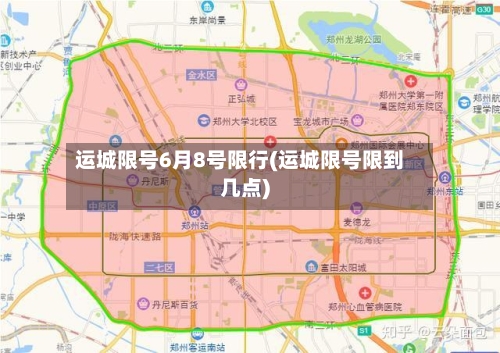 运城限号6月8号限行(运城限号限到几点)