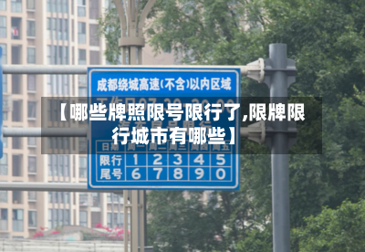 【哪些牌照限号限行了,限牌限行城市有哪些】-第2张图片