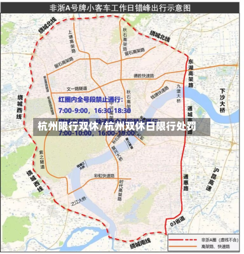 杭州限行双休/杭州双休日限行处罚-第2张图片