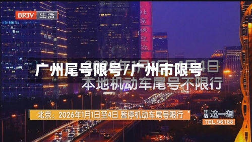 广州尾号限号/广州市限号