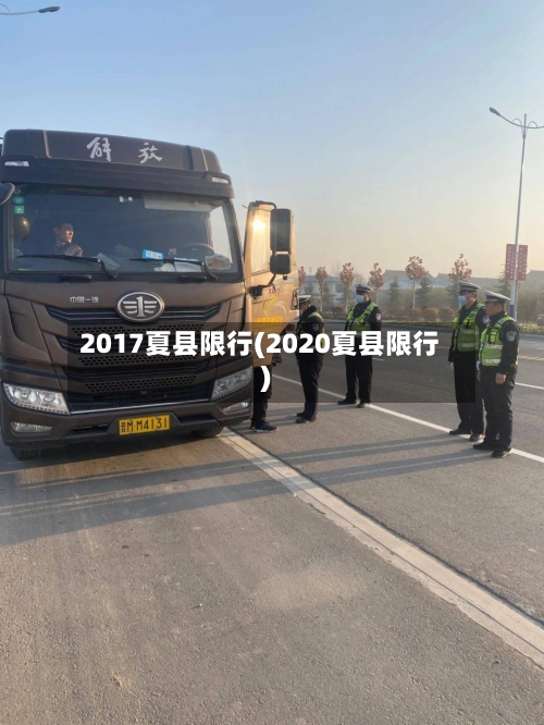 2017夏县限行(2020夏县限行)-第3张图片