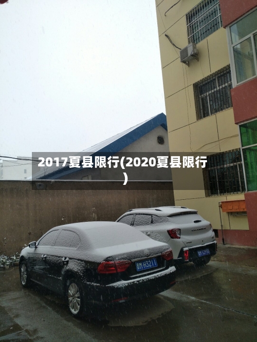 2017夏县限行(2020夏县限行)