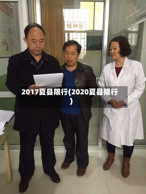 2017夏县限行(2020夏县限行)-第2张图片