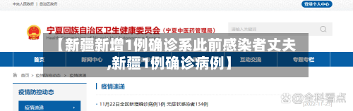 【新疆新增1例确诊系此前感染者丈夫,新疆1例确诊病例】