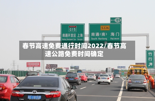 春节高速免费通行时间2022/春节高速公路免费时间确定