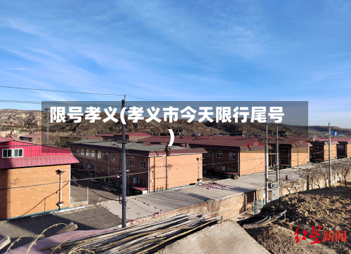 限号孝义(孝义市今天限行尾号)-第2张图片